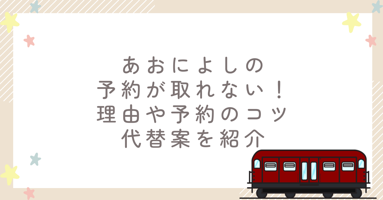 あおによしの予約が取れない！理由や予約のコツ・代替案を紹介